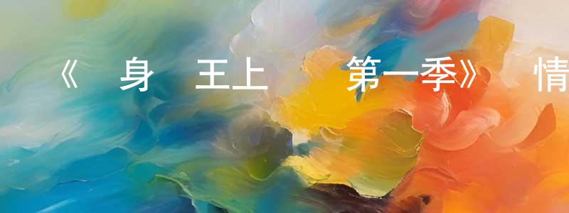 程獻的動漫綜藝大全,《變身國王上學記第一季》詳情介紹_變身國王上學記第一季已完結在線觀看_變身國王上學記第一季迅雷下載_歐美動漫